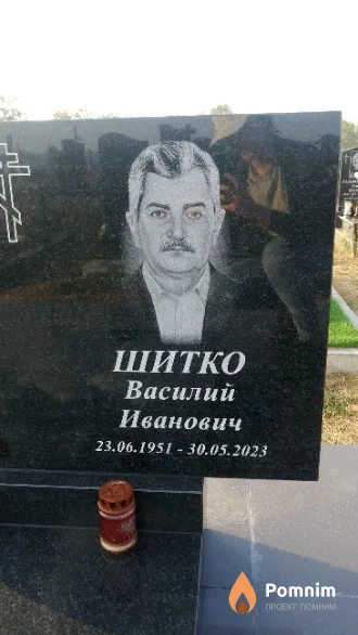 Шитко Василий Иванович