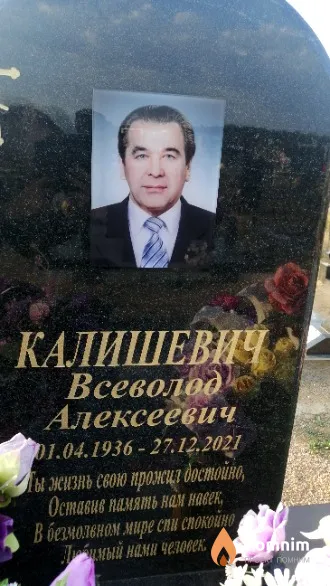 Калишевич Всеволод Алексеевич