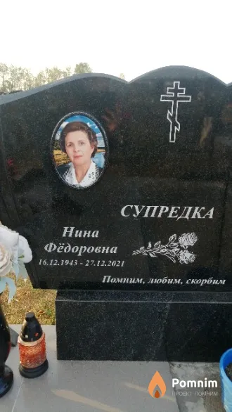 Супредка Нина Фёдоровна