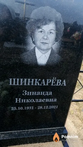 Шинкарёва Зинаида Николаевна