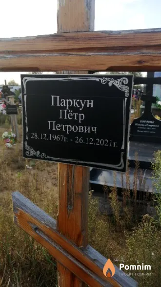 Паркун Пётр Петрович