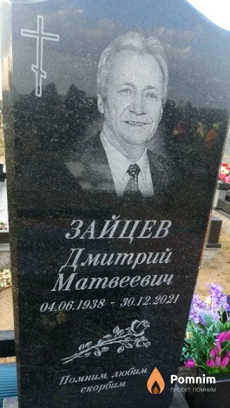 Зайцев Дмитрий Матвеевич