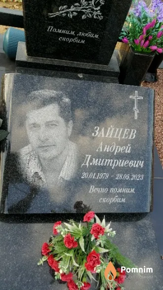 Зайцев Андрей Дмитриевич