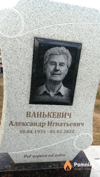 Ванькевич Александр Игнатьевич