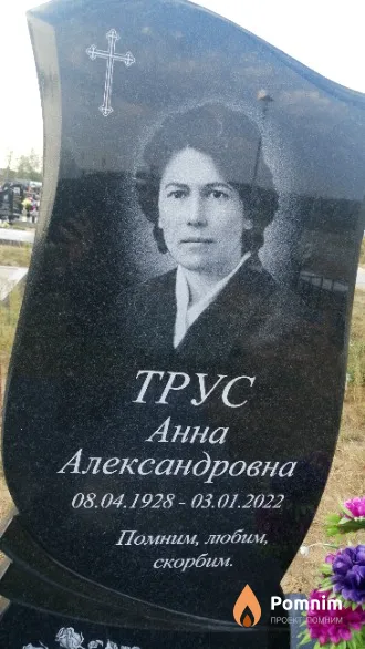 Трус Анна Александровна