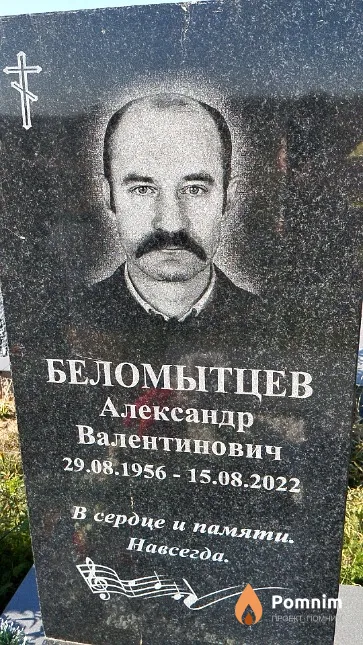 Беломытцев Александр Валентинович
