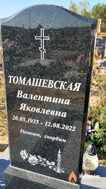 Томашевская Валентина Яковлевна