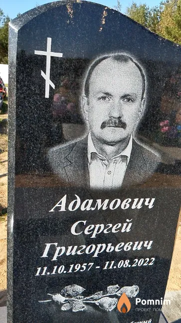 Адамович Сергей Григорьевич