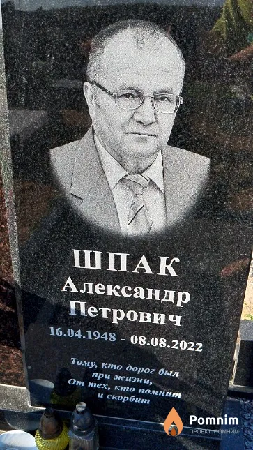 Шпак Александр Петрович