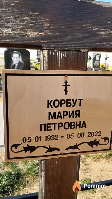 Корбут Мария Петровна