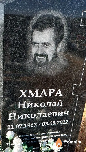 Хмара Николай Николаевич