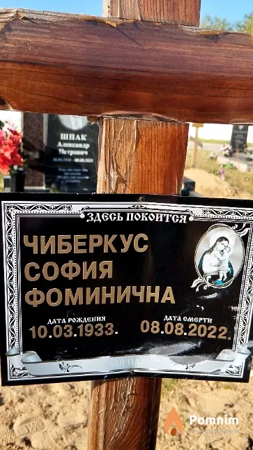 Чиберкус Мария Фоминична