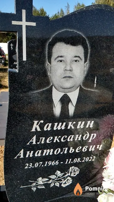 Кашкин Александр Анатольевич