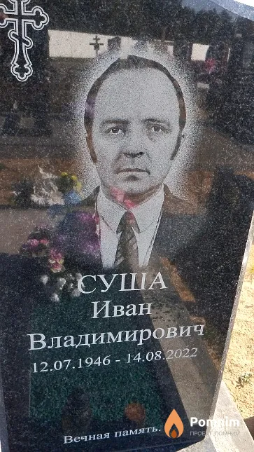 Суша Иван Владимирович