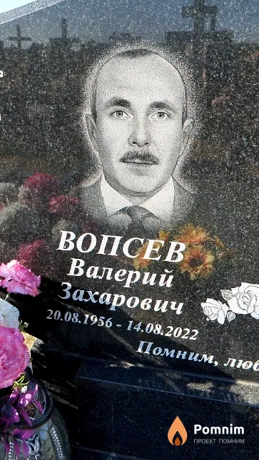 Вопсев Валерий Захарович