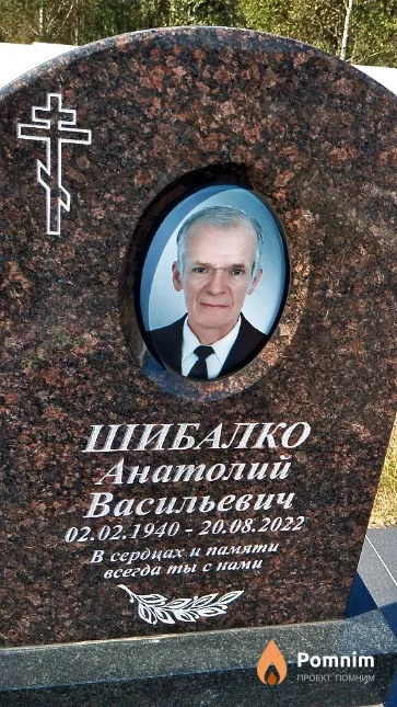 Шибалко Анатолий Васильевич