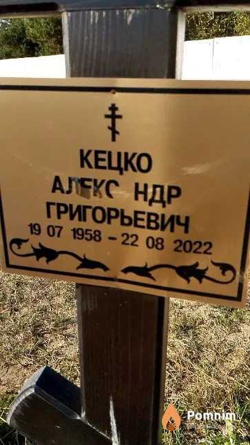 Кецко Александр Григорьевич