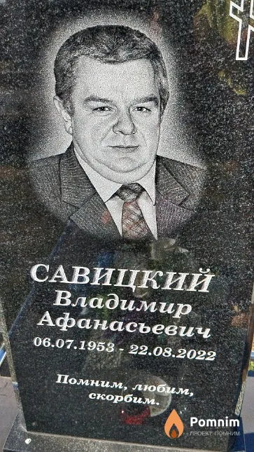 Савицкий Владимир Афанасьевич