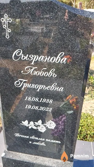 Сызранова Любовь Григорьевна