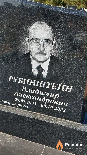 Рубинштейн Владимир Александрович