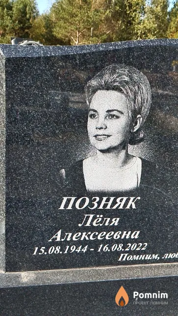 Позняк Лёля Алексеевна