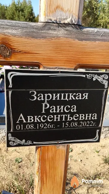 Зарицкая Раиса Авксентьевна