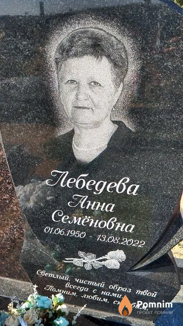 Лебедева Анна Семёновна