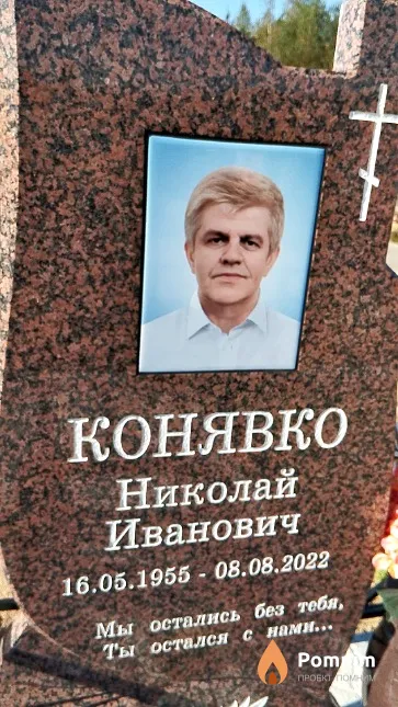 Конявко Николай Иванович