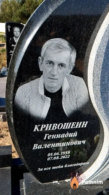 Кривошеин Геннадий Валентинович