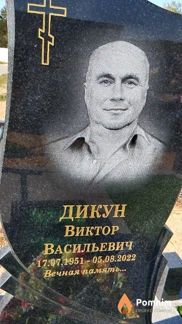 Дикун Виктор Васильевич