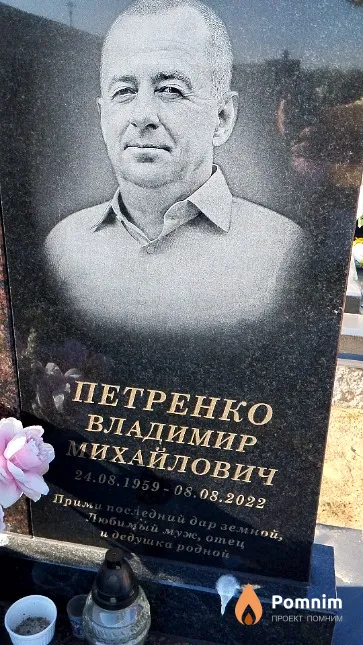 Петренко Владимир Михайлович