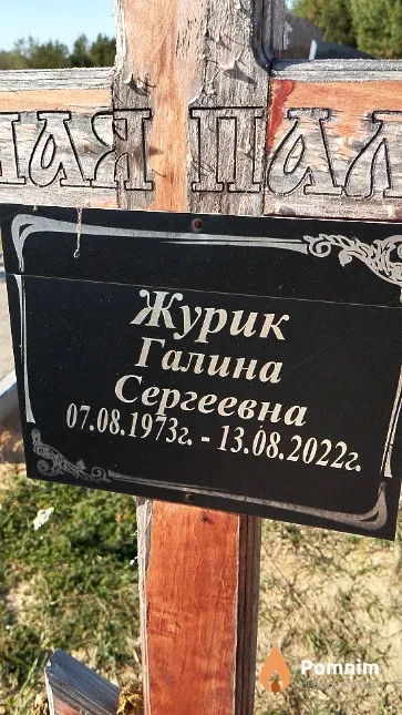 Журик Галина Сергеевна