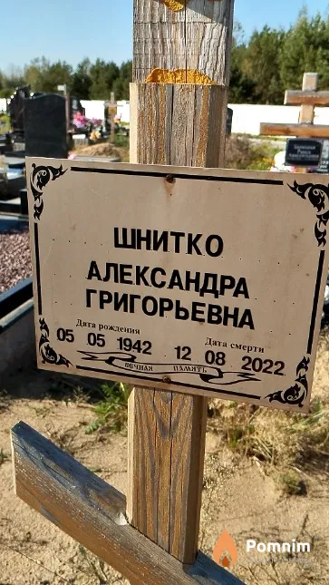 Шнитко Александра Григорьевна