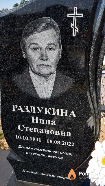 Разлукина Нина Степановна