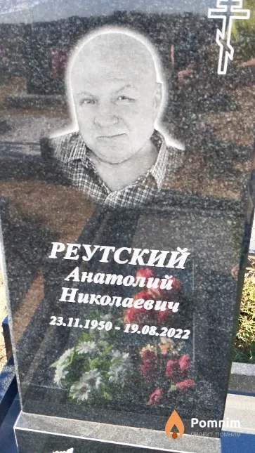 Реутский Анатолий Николаевич