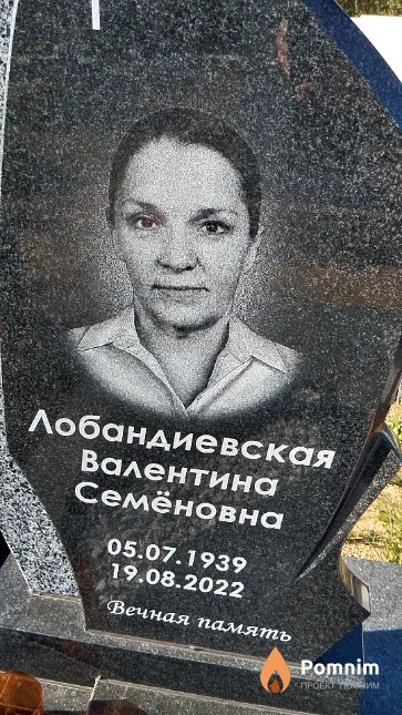Лобандиевская Валентина Семёновна