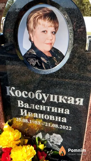 Кособуцкая Валентина Ивановна