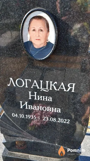 Логацкая Нина Ивановна
