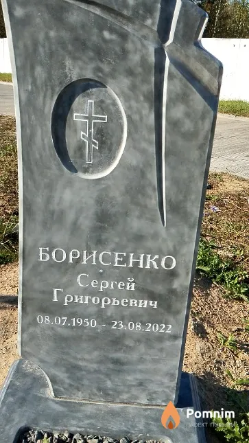 Борисенко Сергей Григорьевич
