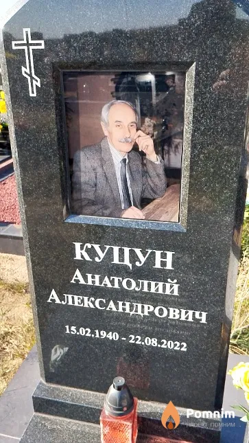 Куцун Анатолий Александрович