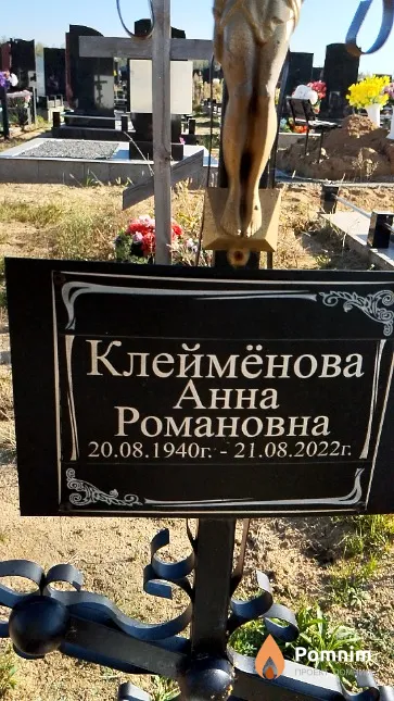 Клеймёнова Анна Романовна
