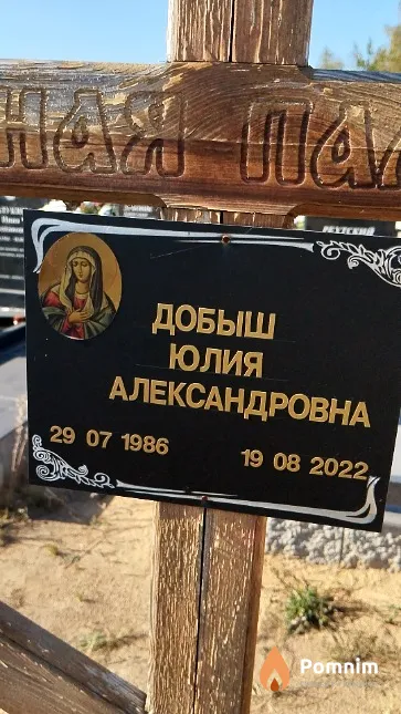 Добыш Юлия Александровна
