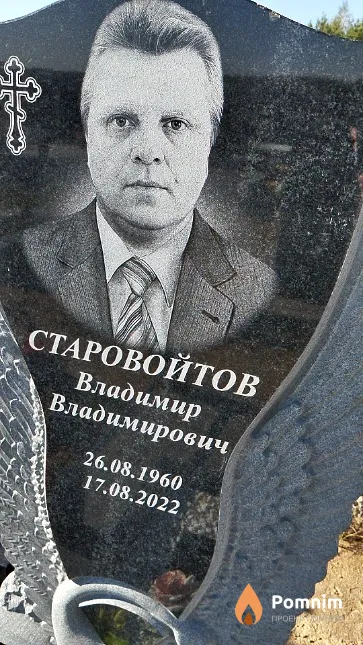Старовойтов Владимир Владимирович