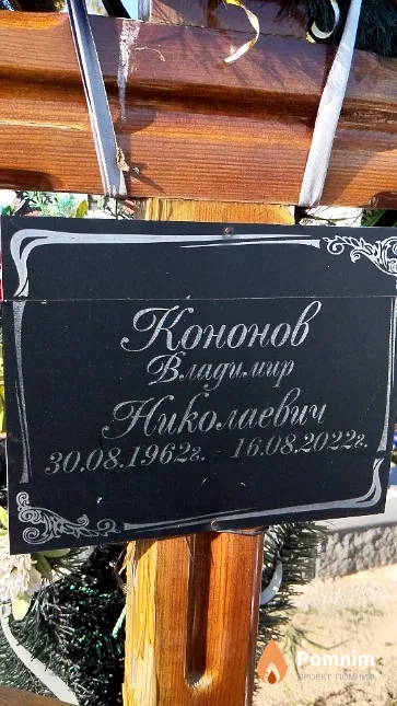 Кононов Владимир Николаевич