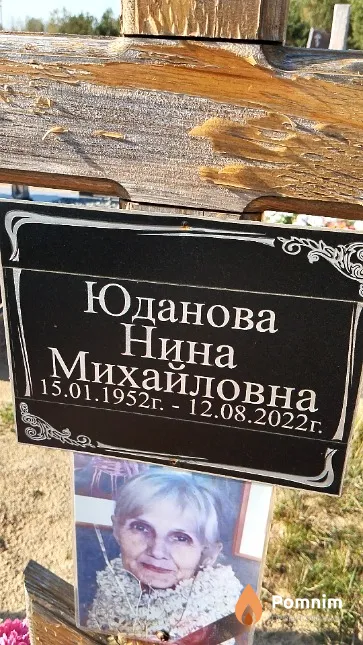 Юданова Нина Михайловна