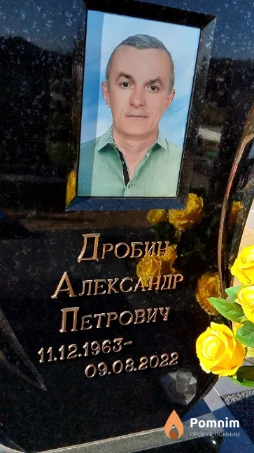 Дробин Александр Петрович