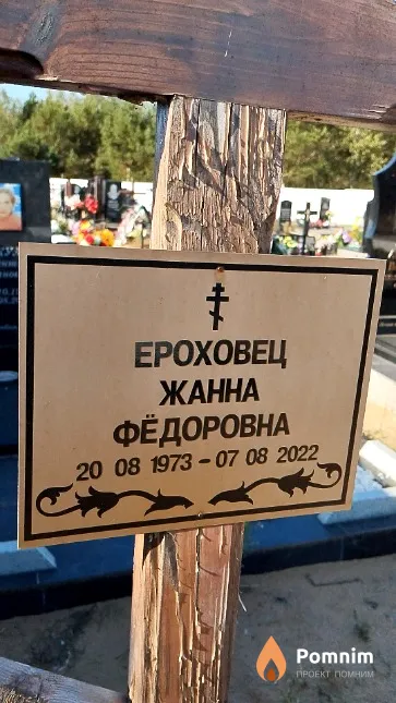 Ероховец Жанна Фёдоровна