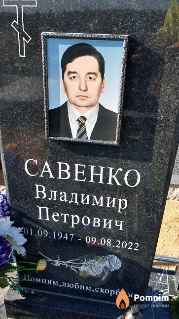 Савенко Владимир Петрович