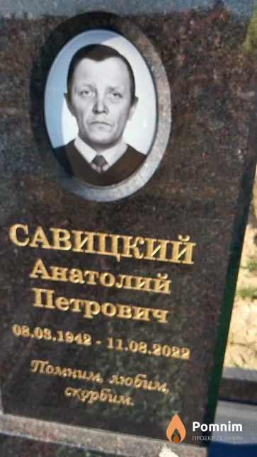 Савицкий Анатолий Петрович