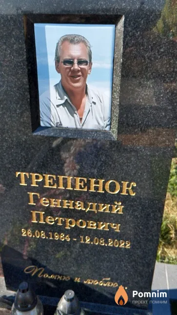 Трепенок Геннадий Петрович